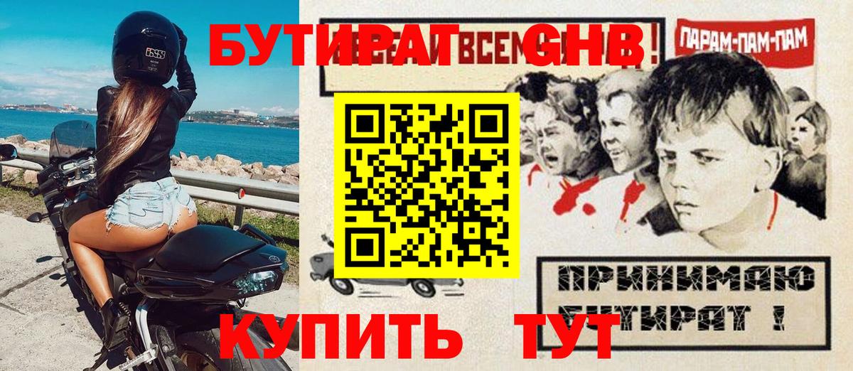 БУТИРАТ оксибутират Большой Камень